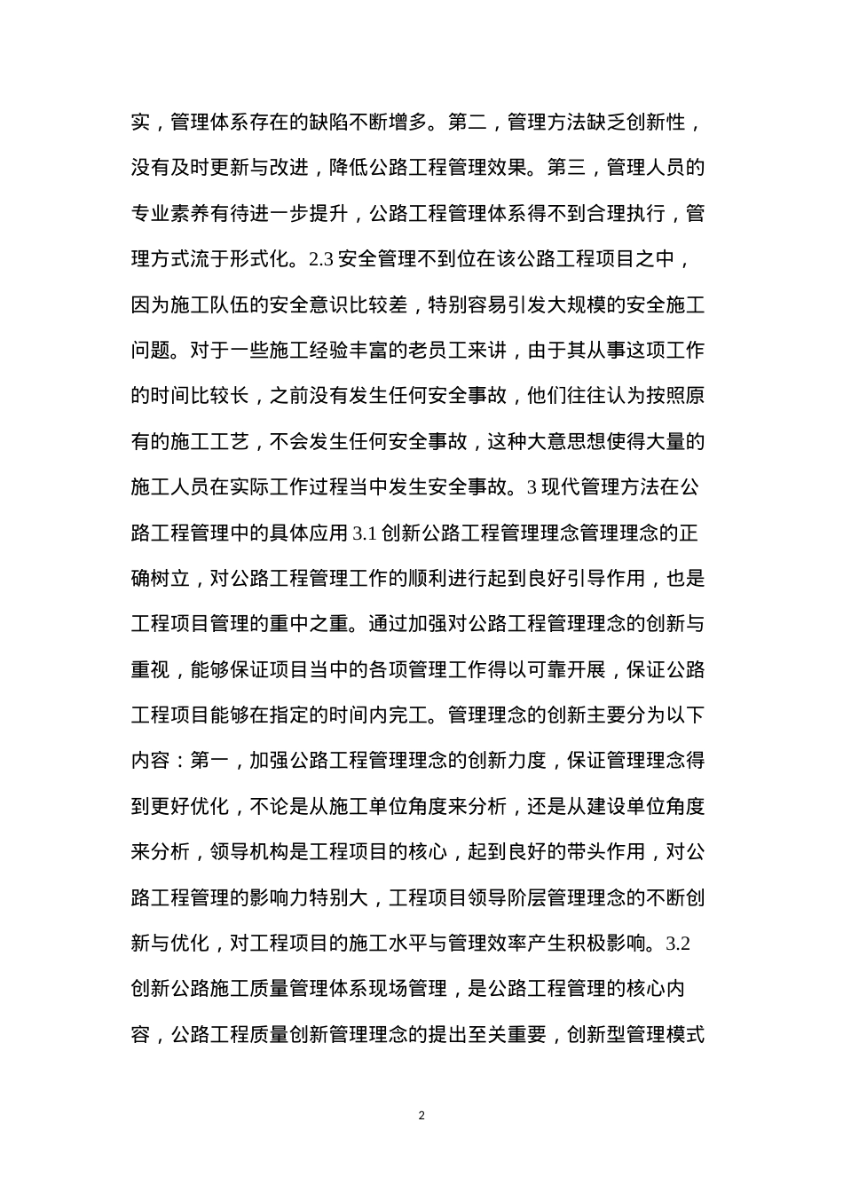 公路工程管理方法.docx_第2页