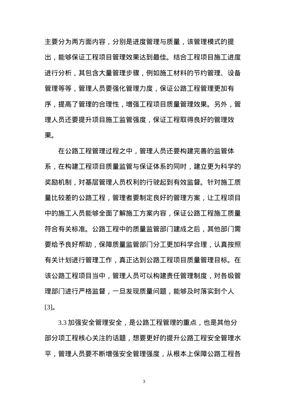 公路工程管理方法.docx_第3页