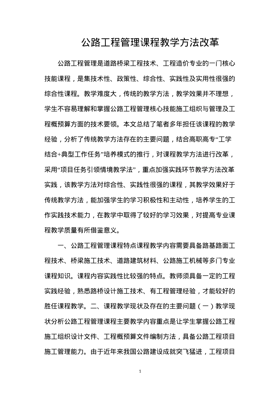 公路工程管理课程教学方法改革.docx_第1页
