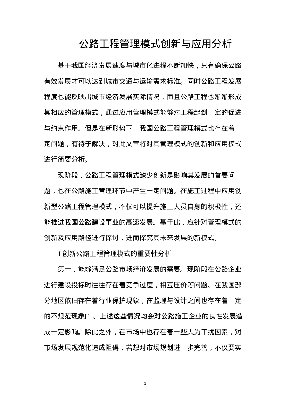 公路工程管理模式创新与应用分析.docx_第1页