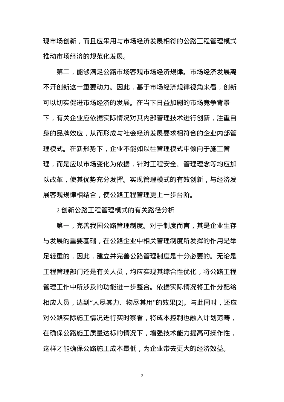 公路工程管理模式创新与应用分析.docx_第2页