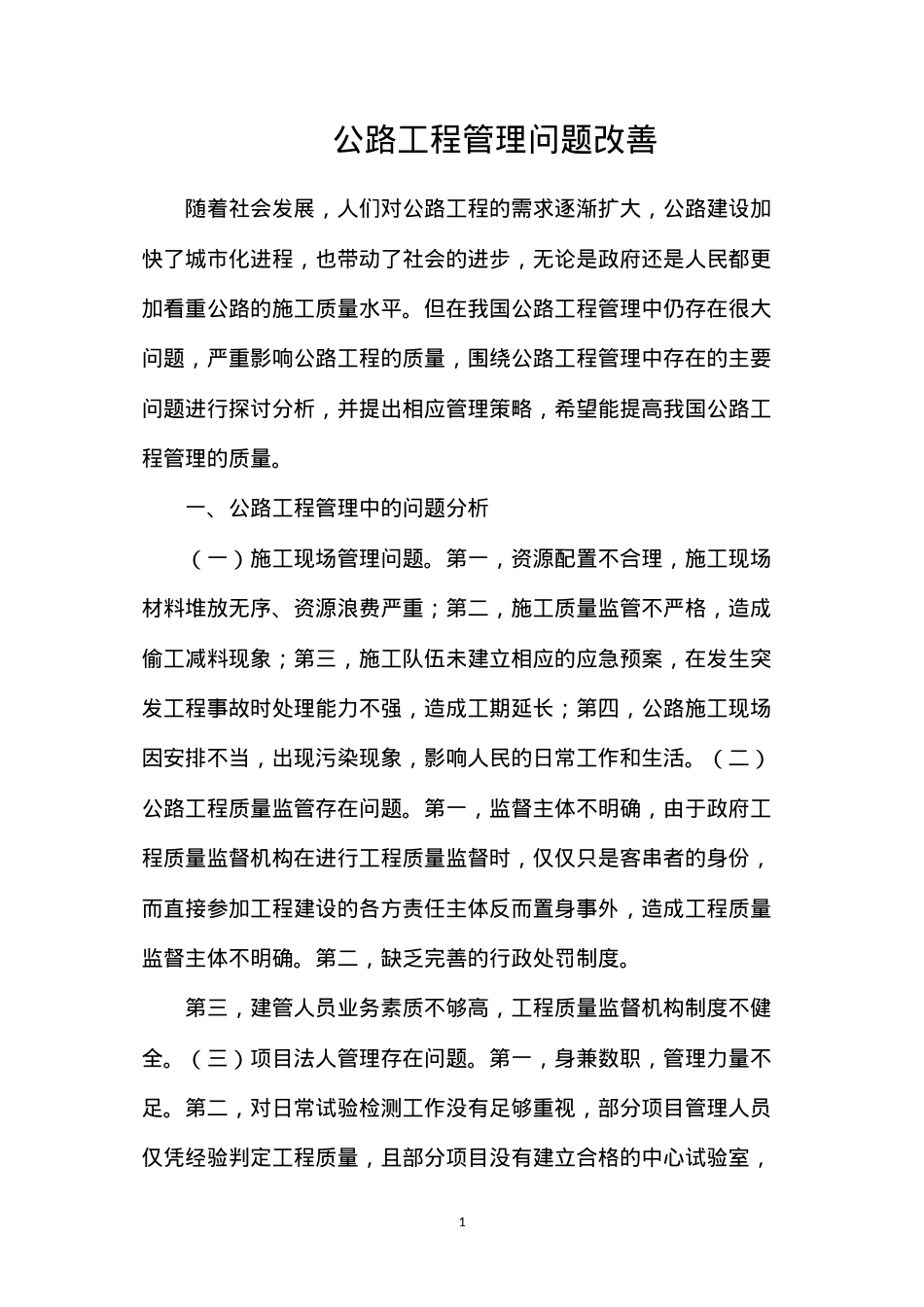 公路工程管理问题改善.docx_第1页