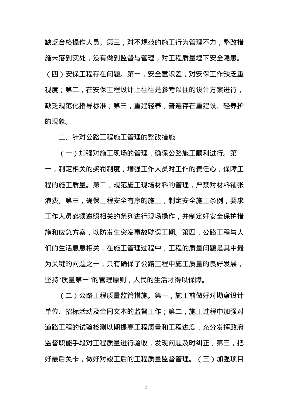 公路工程管理问题改善.docx_第2页