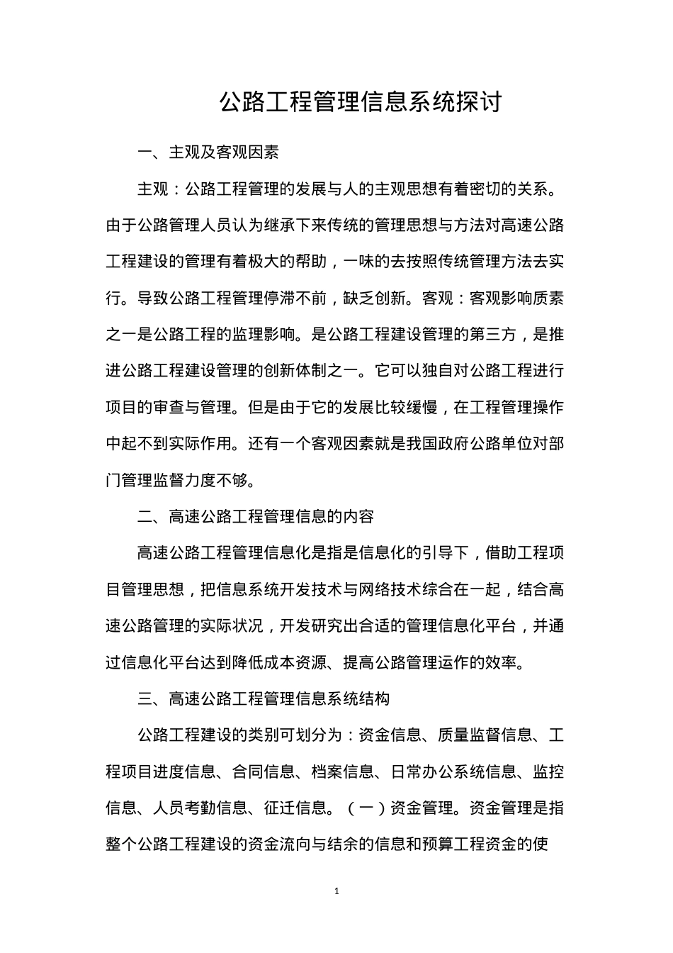 公路工程管理信息系统探讨.docx_第1页