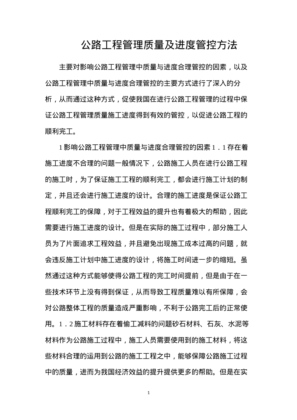公路工程管理质量及进度管控方法.docx_第1页