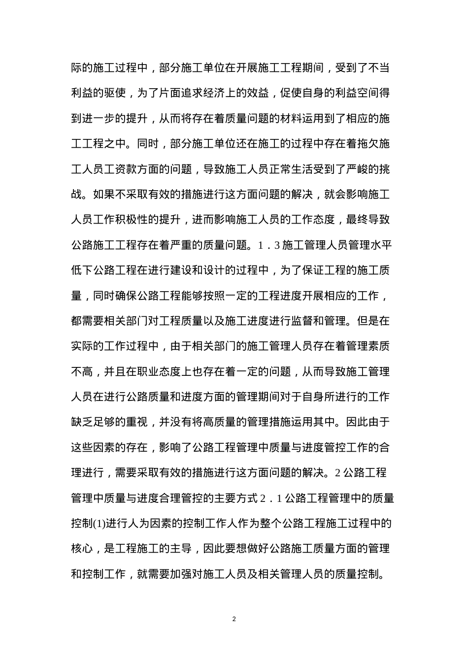 公路工程管理质量及进度管控方法.docx_第2页