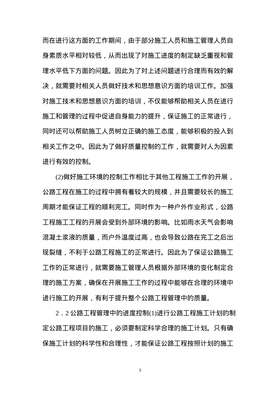 公路工程管理质量及进度管控方法.docx_第3页