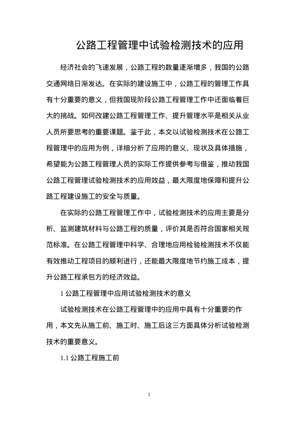 公路工程管理中试验检测技术的应用.docx_第1页