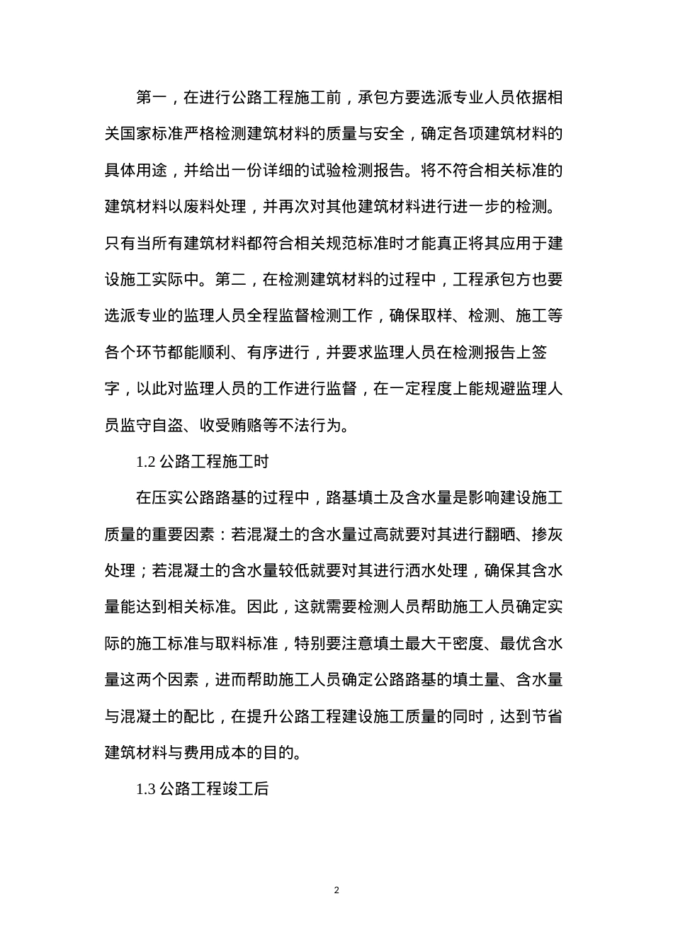 公路工程管理中试验检测技术的应用.docx_第2页