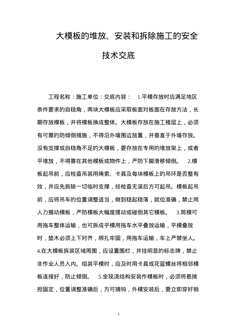 大模板的堆放、安装和拆除施工的安全技术交底 (2).docx_第1页