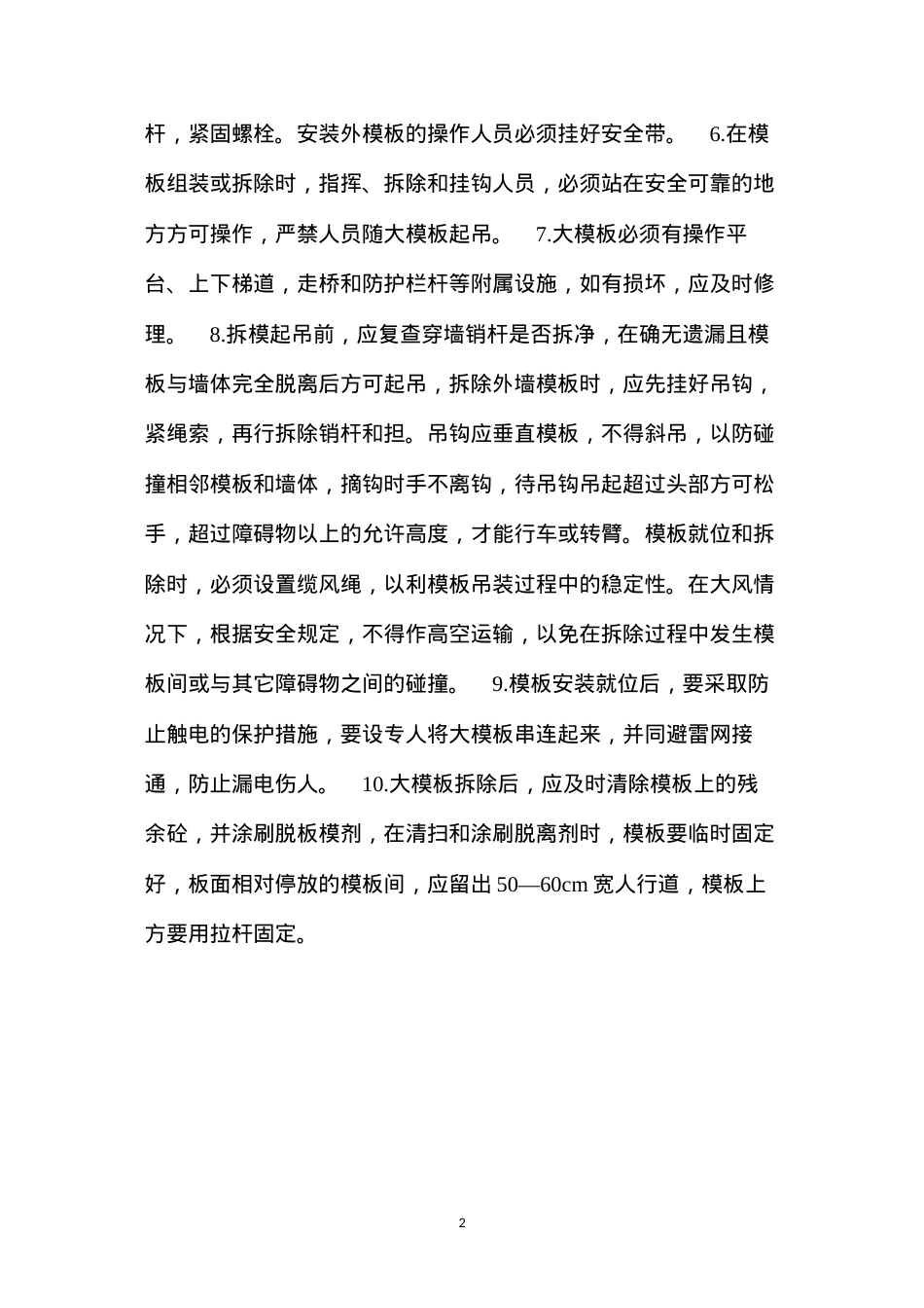 大模板的堆放、安装和拆除施工的安全技术交底 (2).docx_第2页