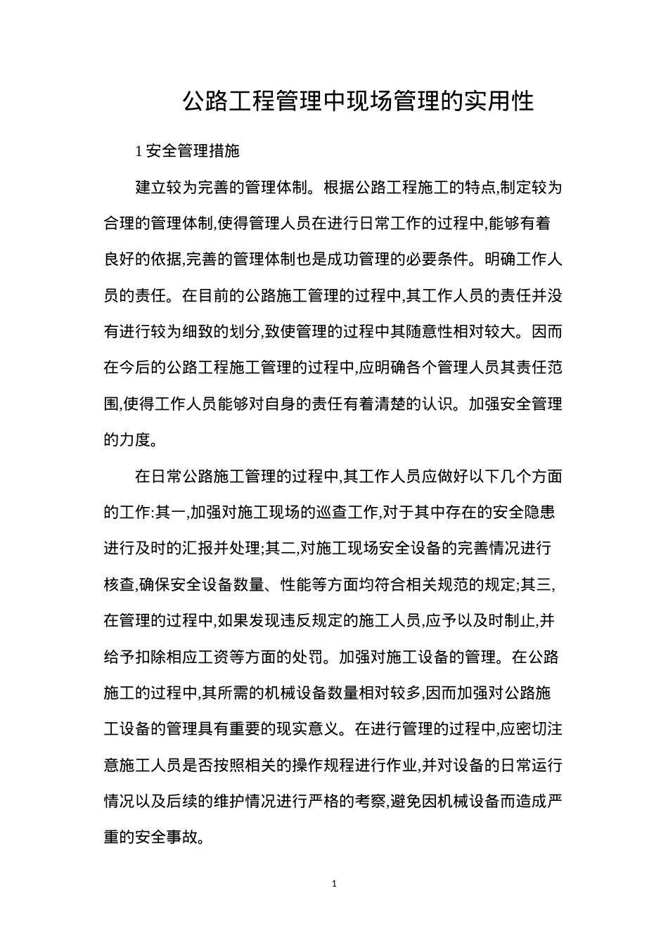 公路工程管理中现场管理的实用性.docx_第1页