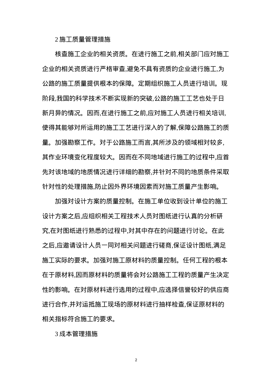 公路工程管理中现场管理的实用性.docx_第2页