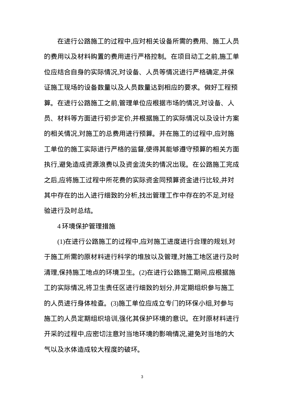 公路工程管理中现场管理的实用性.docx_第3页