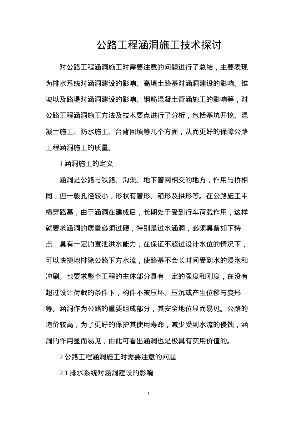 公路工程涵洞施工技术探讨.docx_第1页
