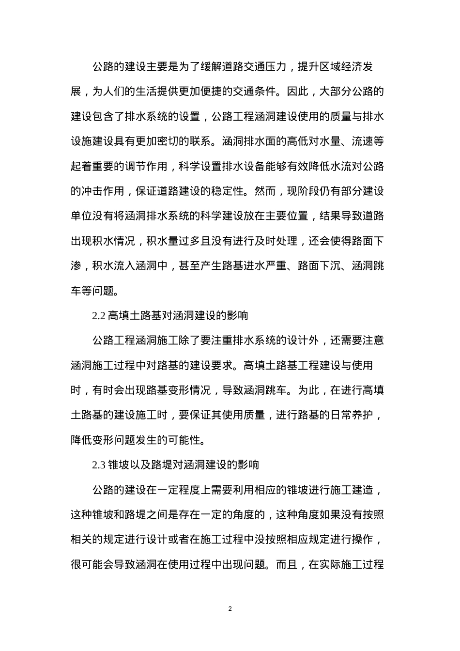公路工程涵洞施工技术探讨.docx_第2页