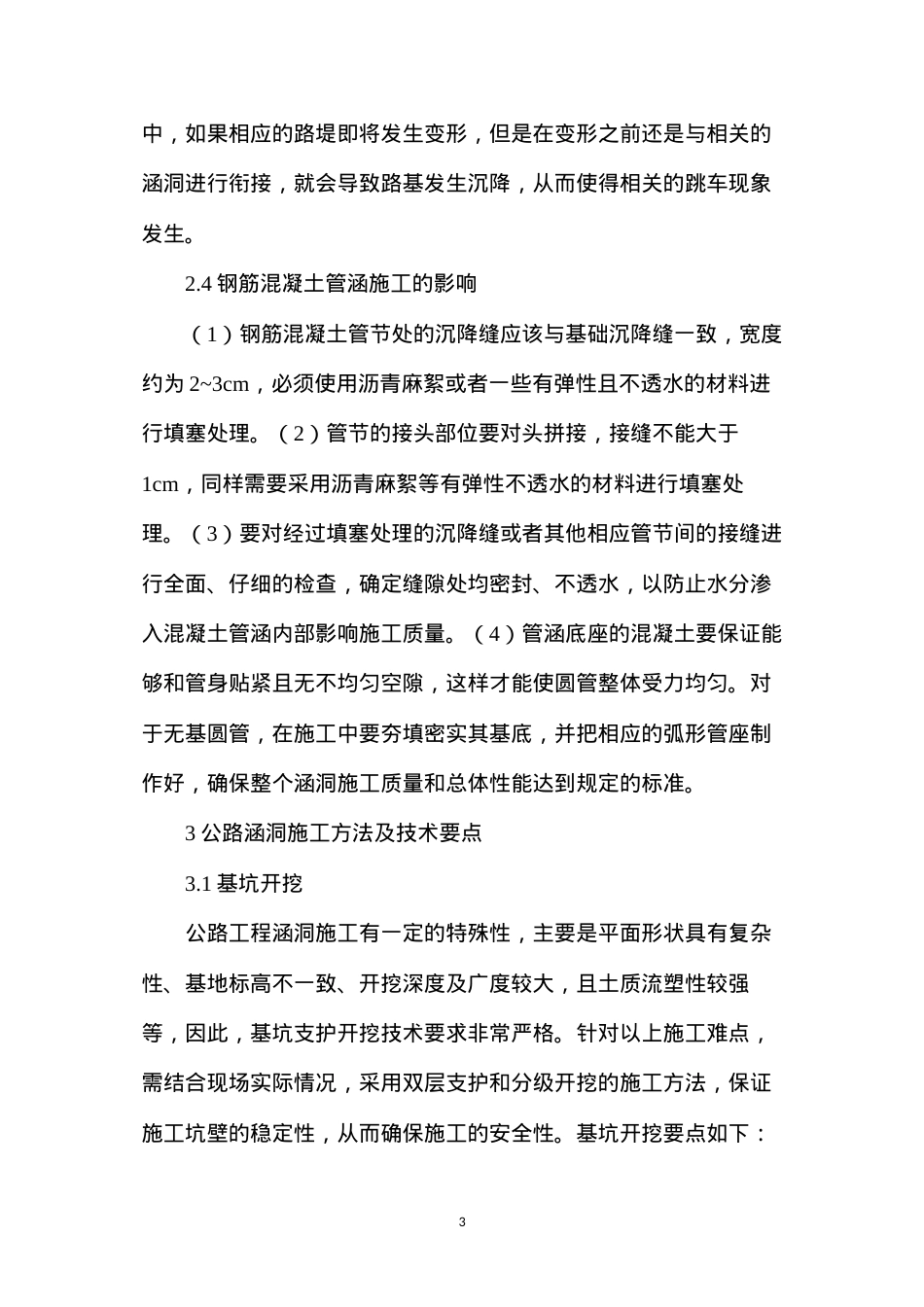 公路工程涵洞施工技术探讨.docx_第3页