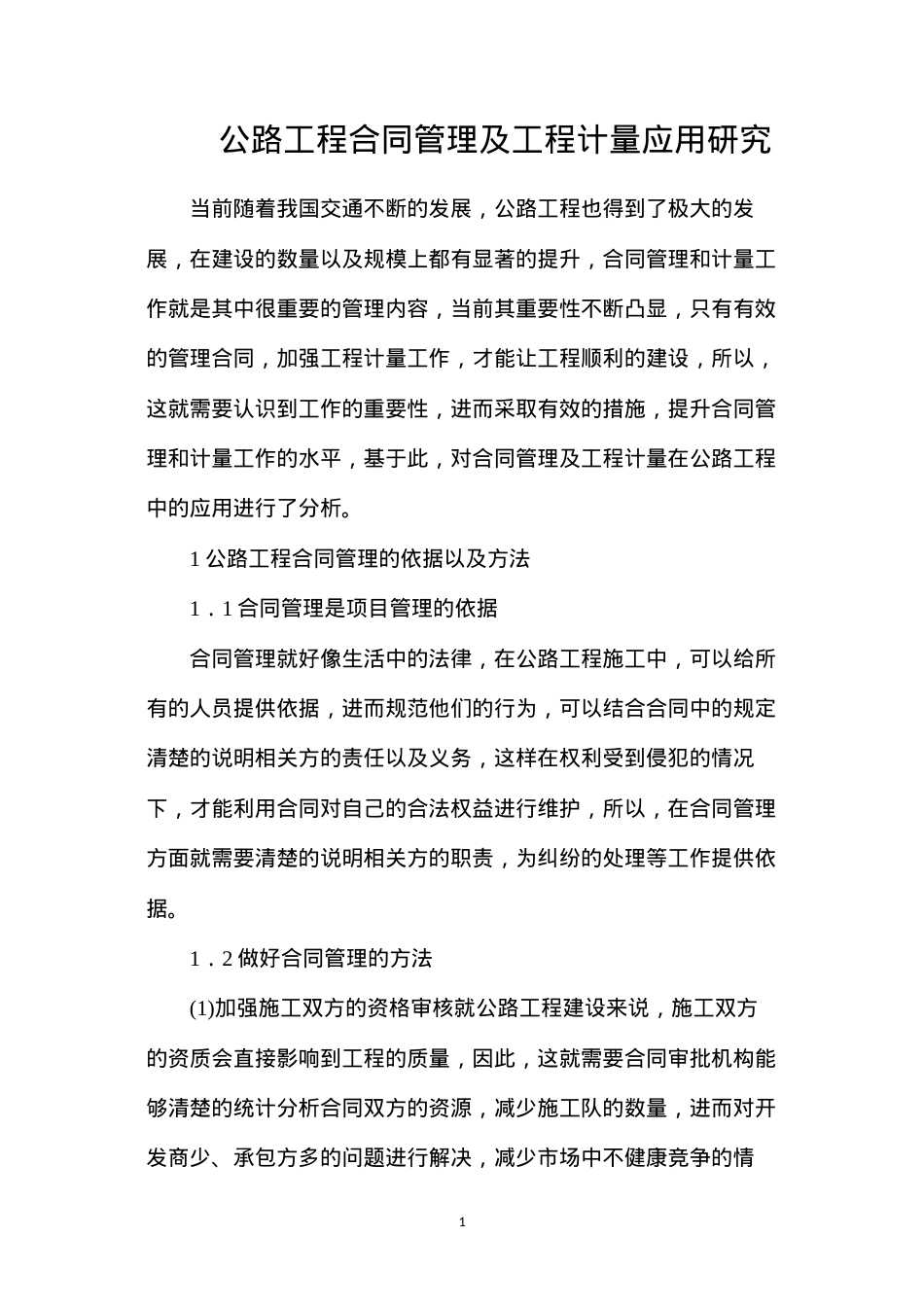 公路工程合同管理及工程计量应用研究.docx_第1页