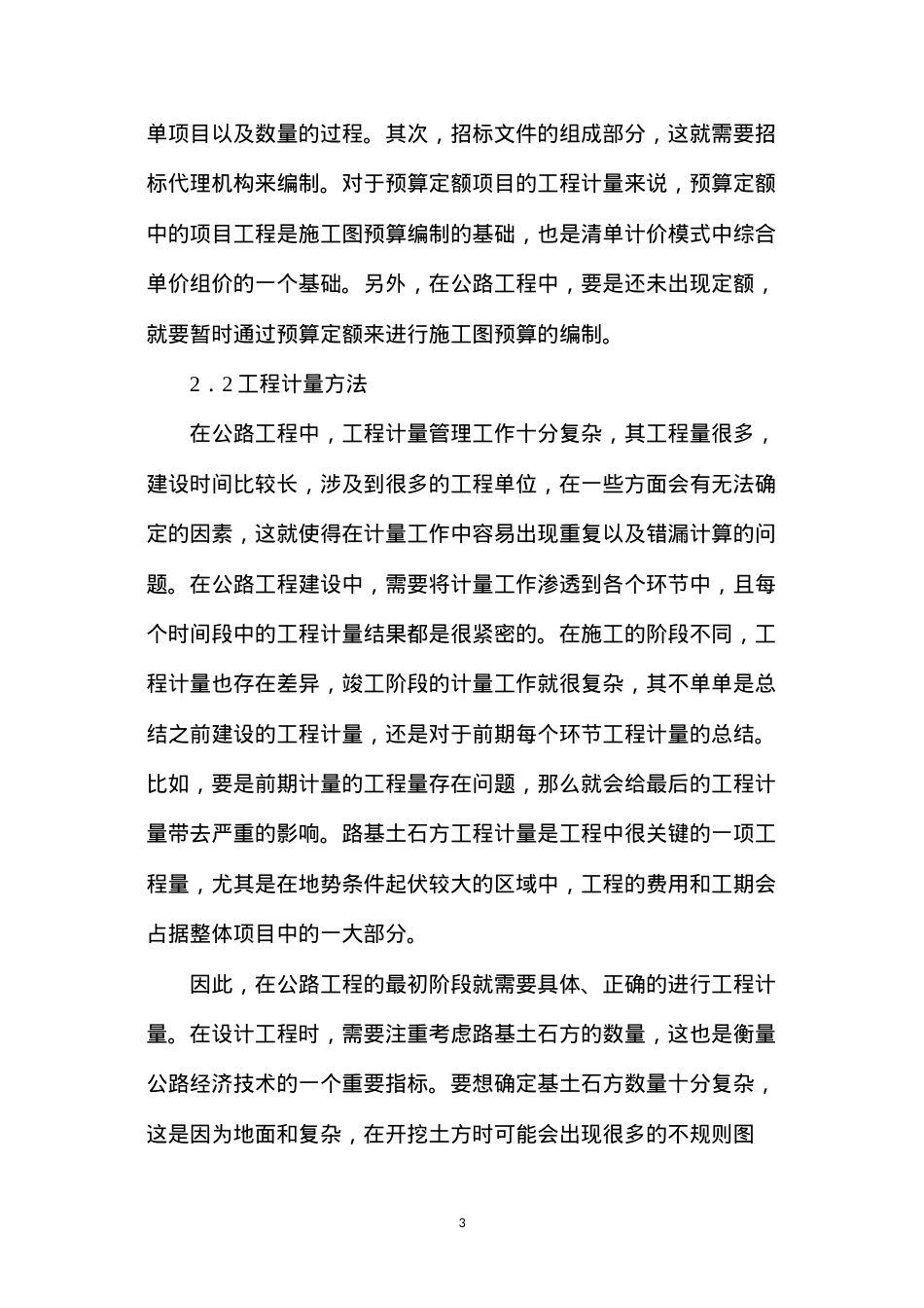 公路工程合同管理及工程计量应用研究.docx_第3页