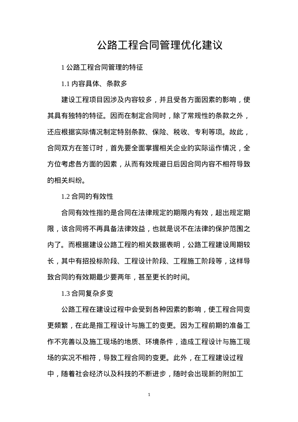 公路工程合同管理优化建议.docx_第1页