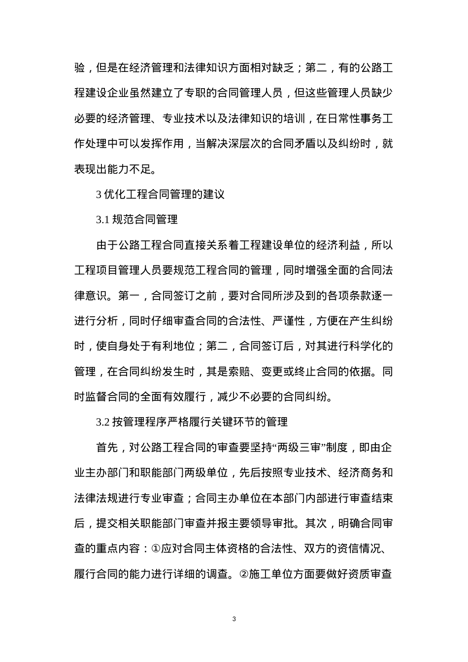 公路工程合同管理优化建议.docx_第3页