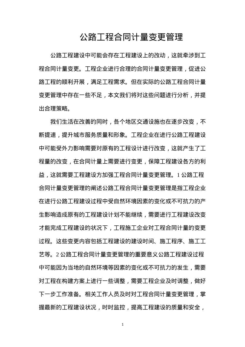 公路工程合同计量变更管理.docx_第1页