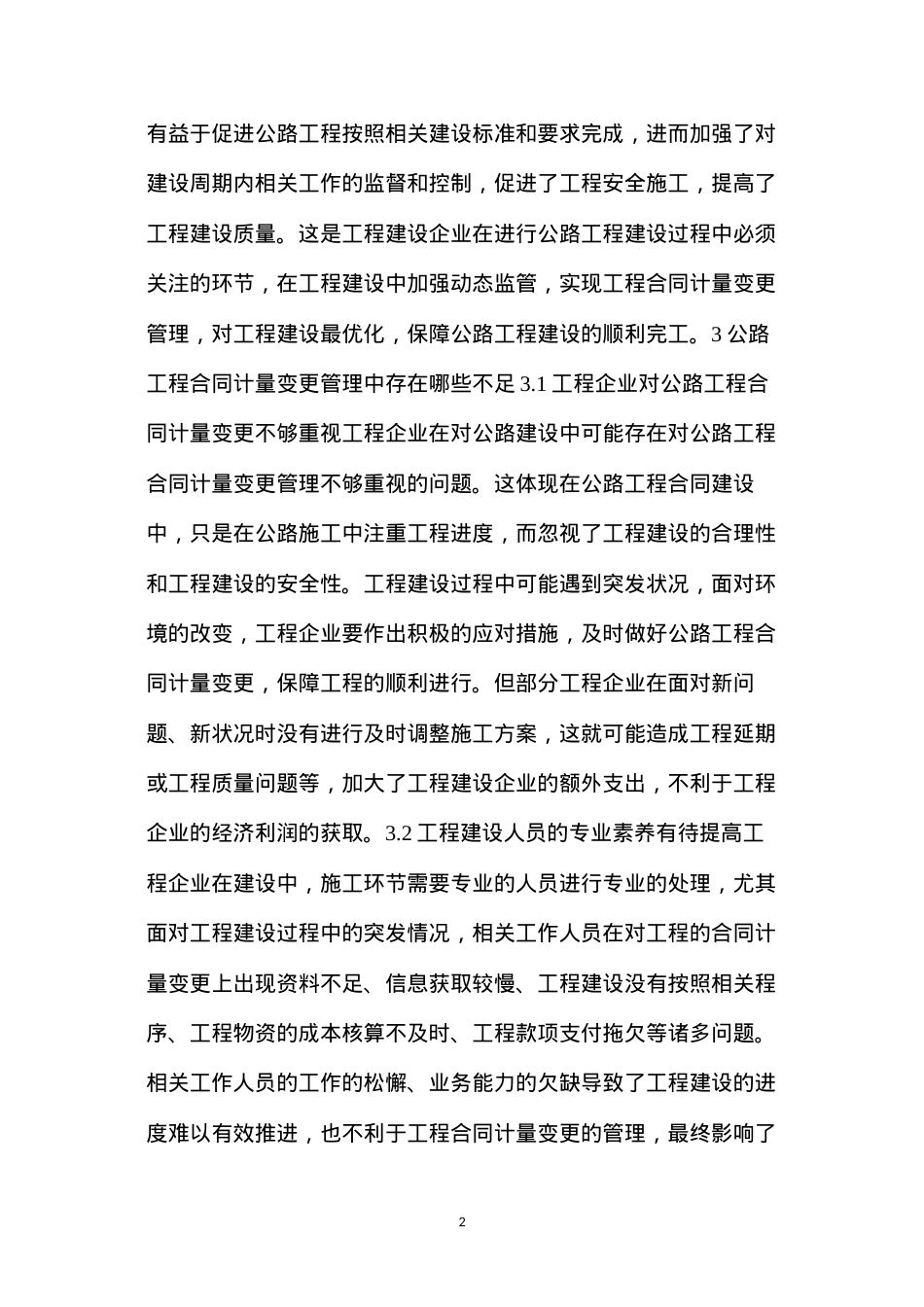 公路工程合同计量变更管理.docx_第2页