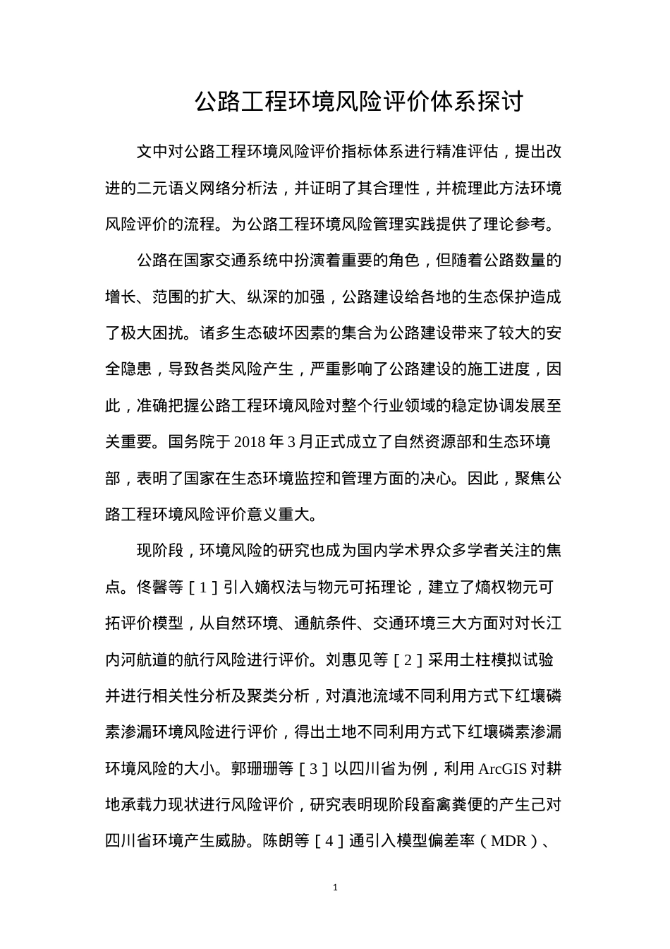 公路工程环境风险评价体系探讨.docx_第1页