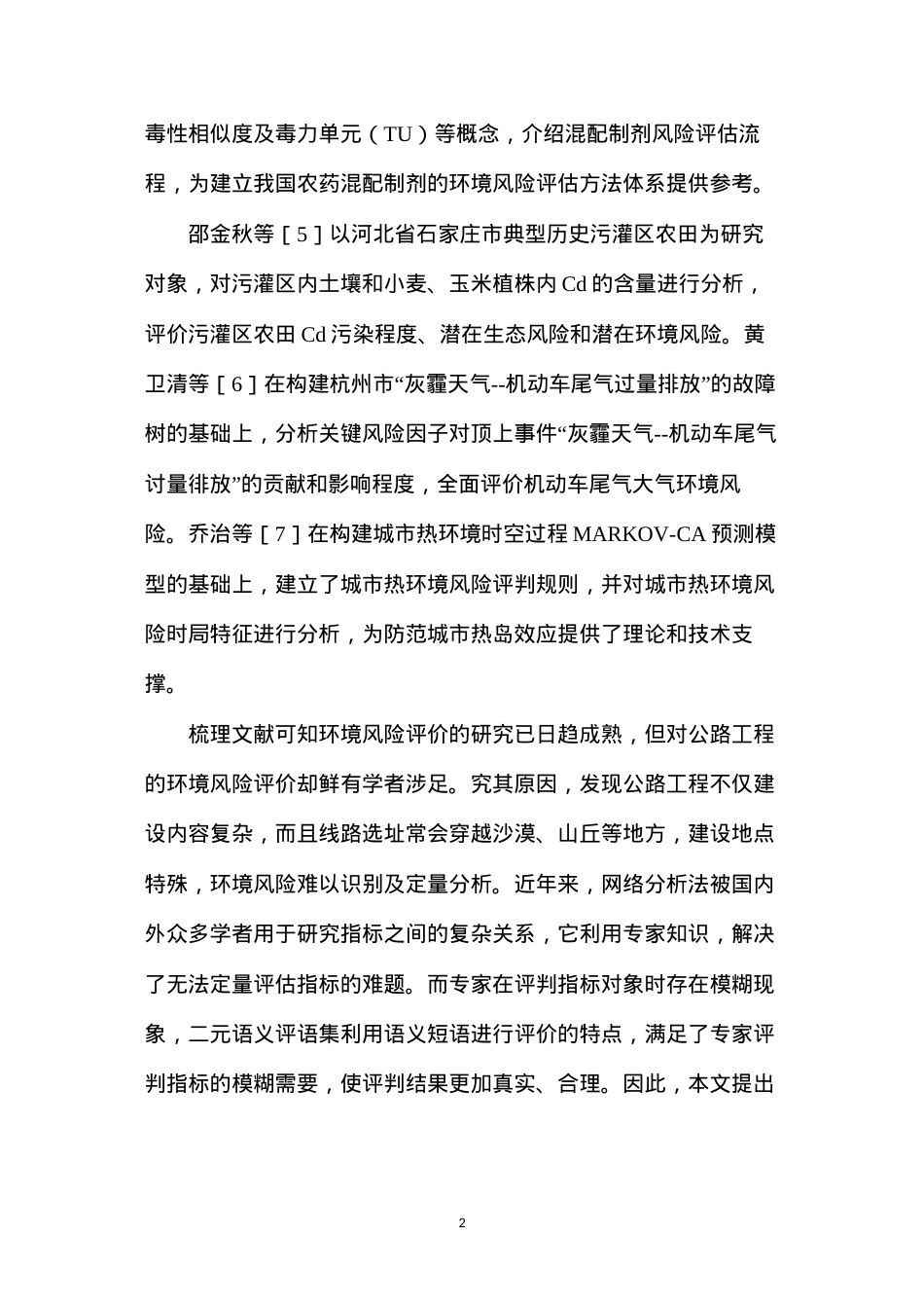 公路工程环境风险评价体系探讨.docx_第2页