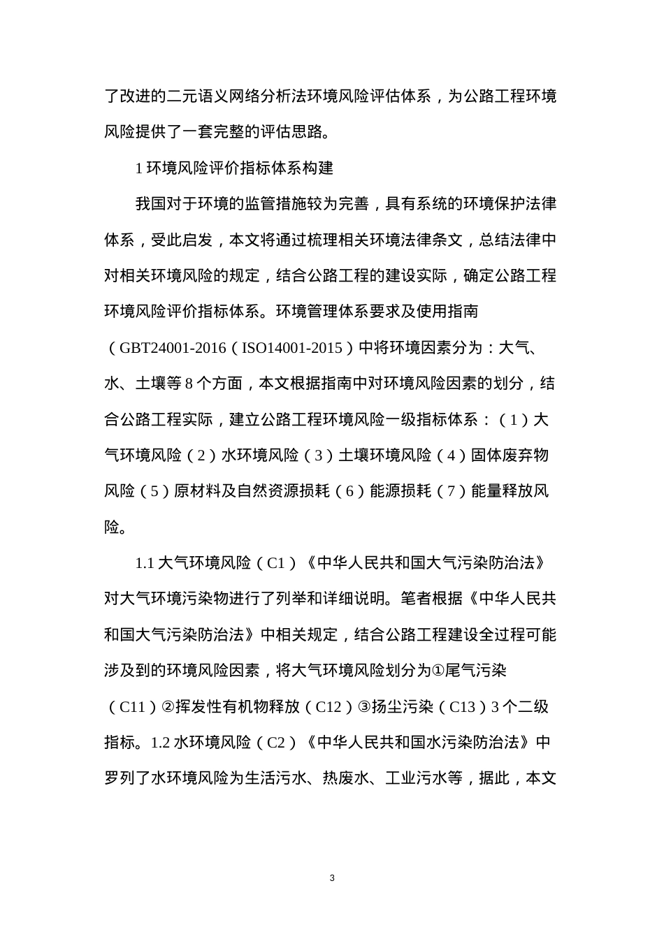公路工程环境风险评价体系探讨.docx_第3页