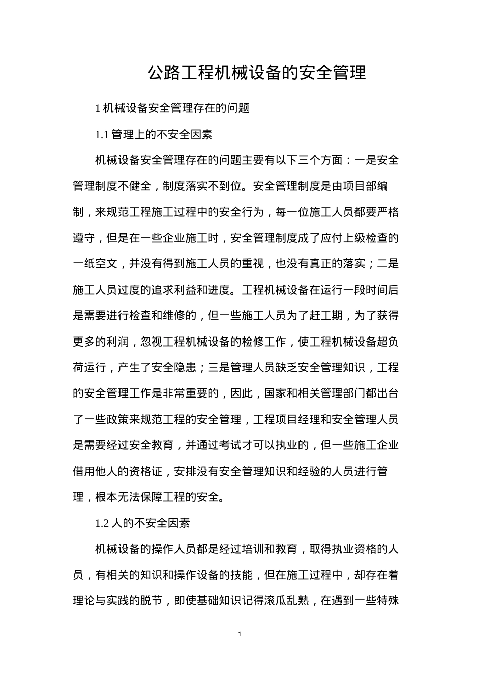 公路工程机械设备的安全管理.docx_第1页