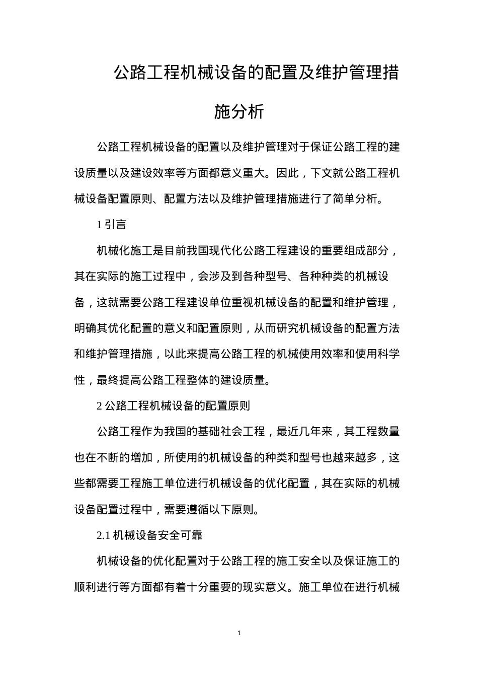 公路工程机械设备的配置及维护管理措施分析.docx_第1页