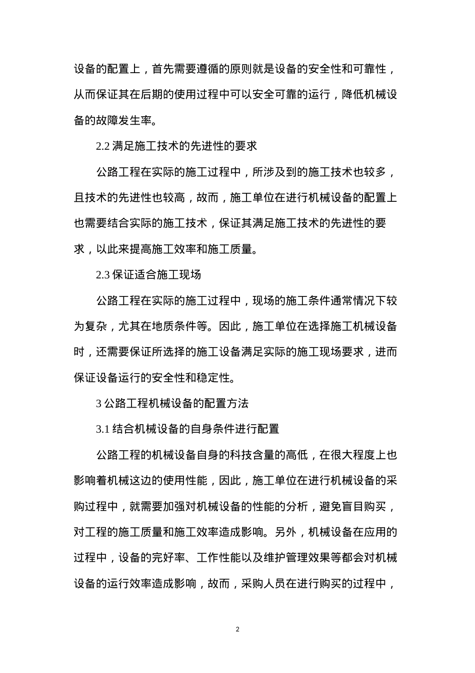 公路工程机械设备的配置及维护管理措施分析.docx_第2页
