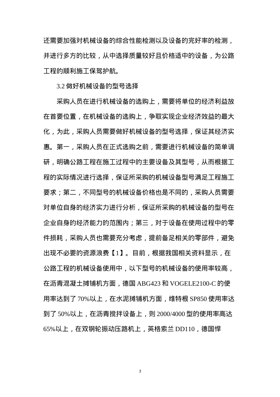 公路工程机械设备的配置及维护管理措施分析.docx_第3页