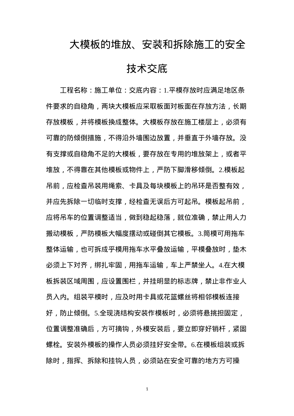 大模板的堆放、安装和拆除施工的安全技术交底.docx_第1页