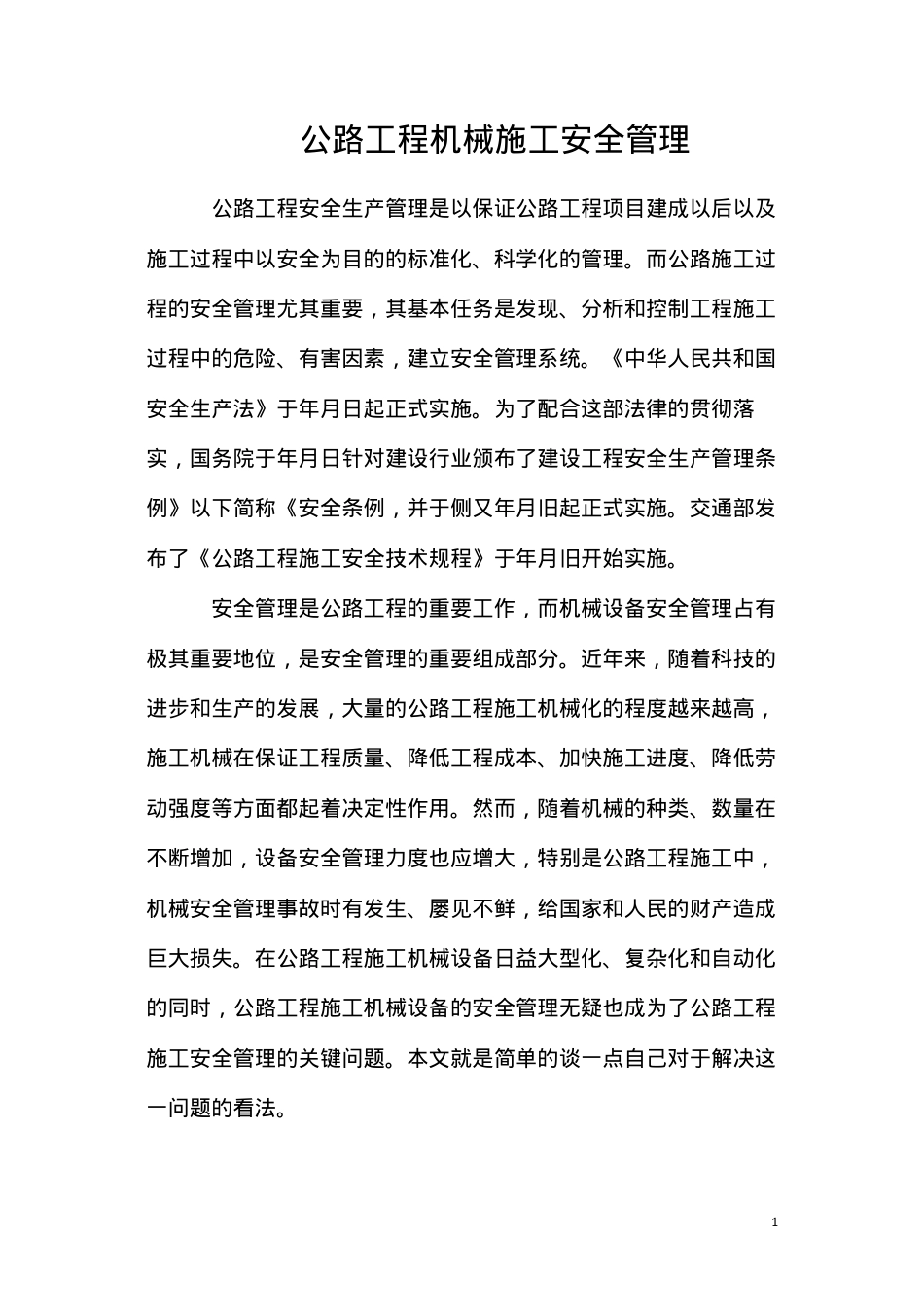 公路工程机械施工安全管理.docx_第1页
