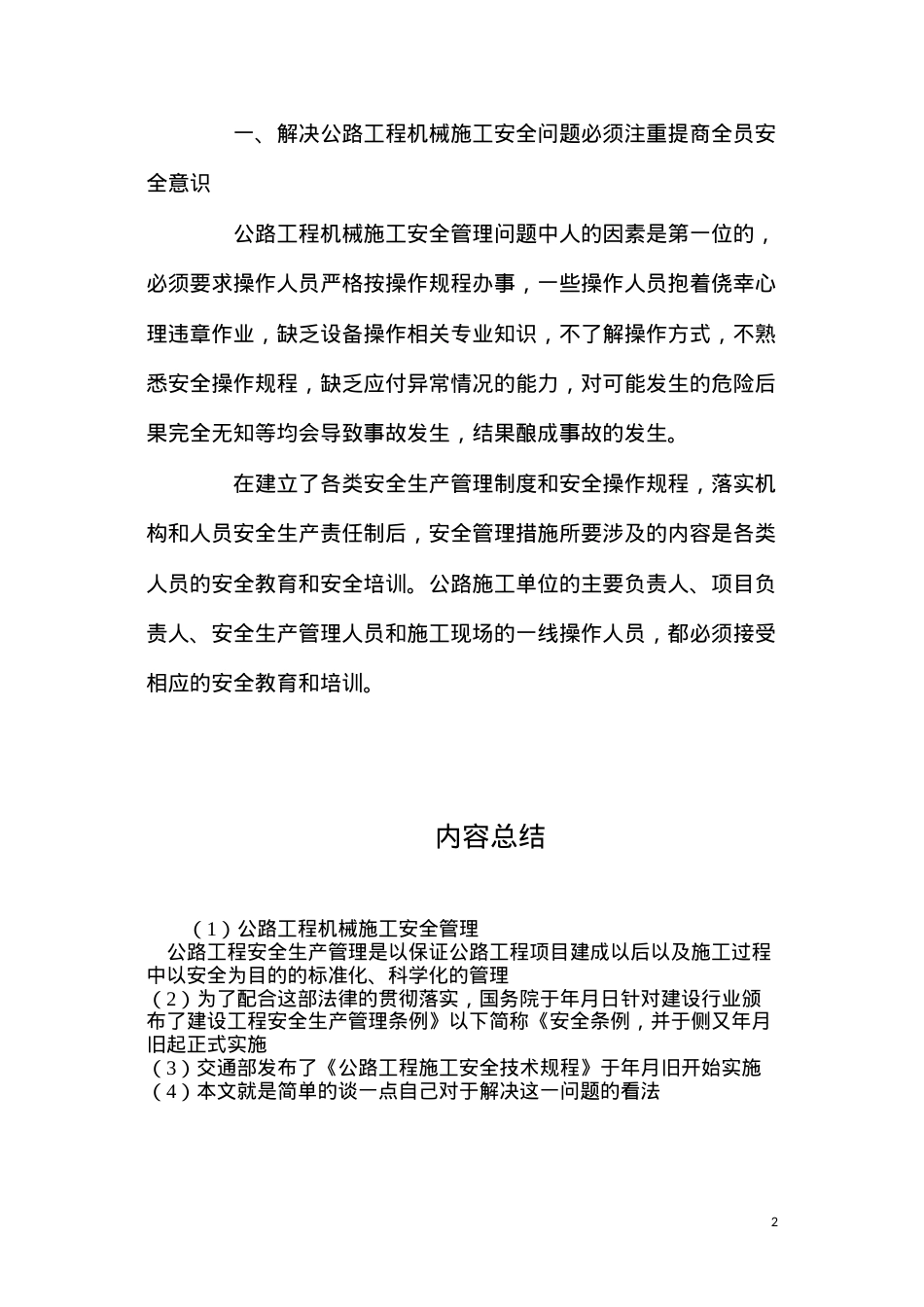 公路工程机械施工安全管理.docx_第2页