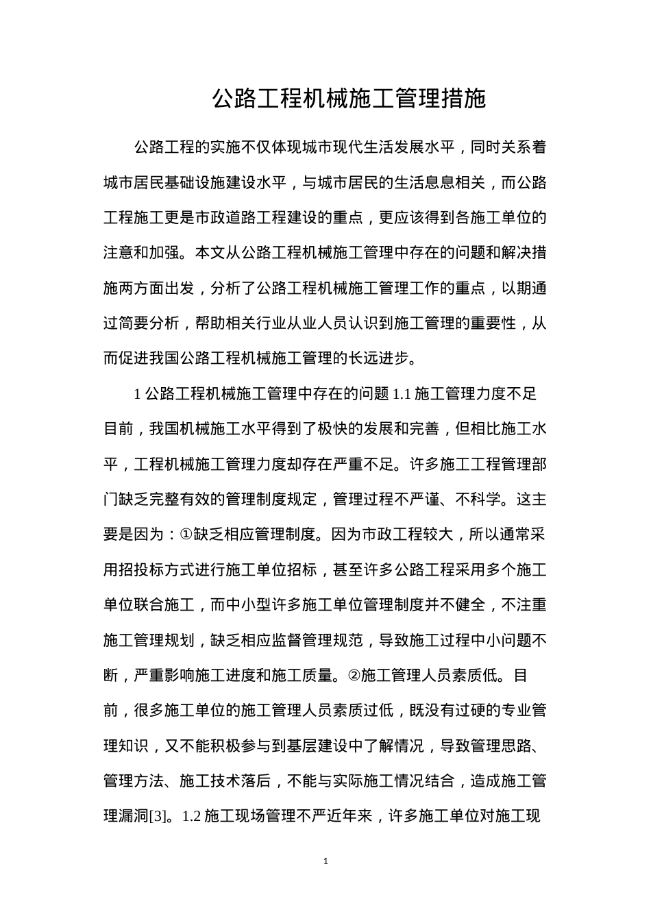 公路工程机械施工管理措施.docx_第1页