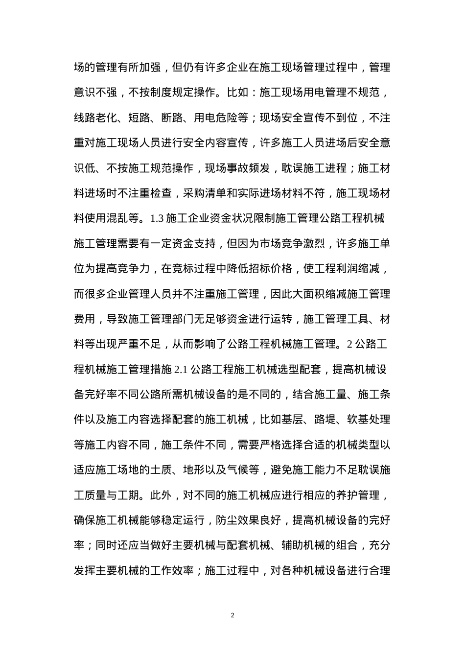 公路工程机械施工管理措施.docx_第2页