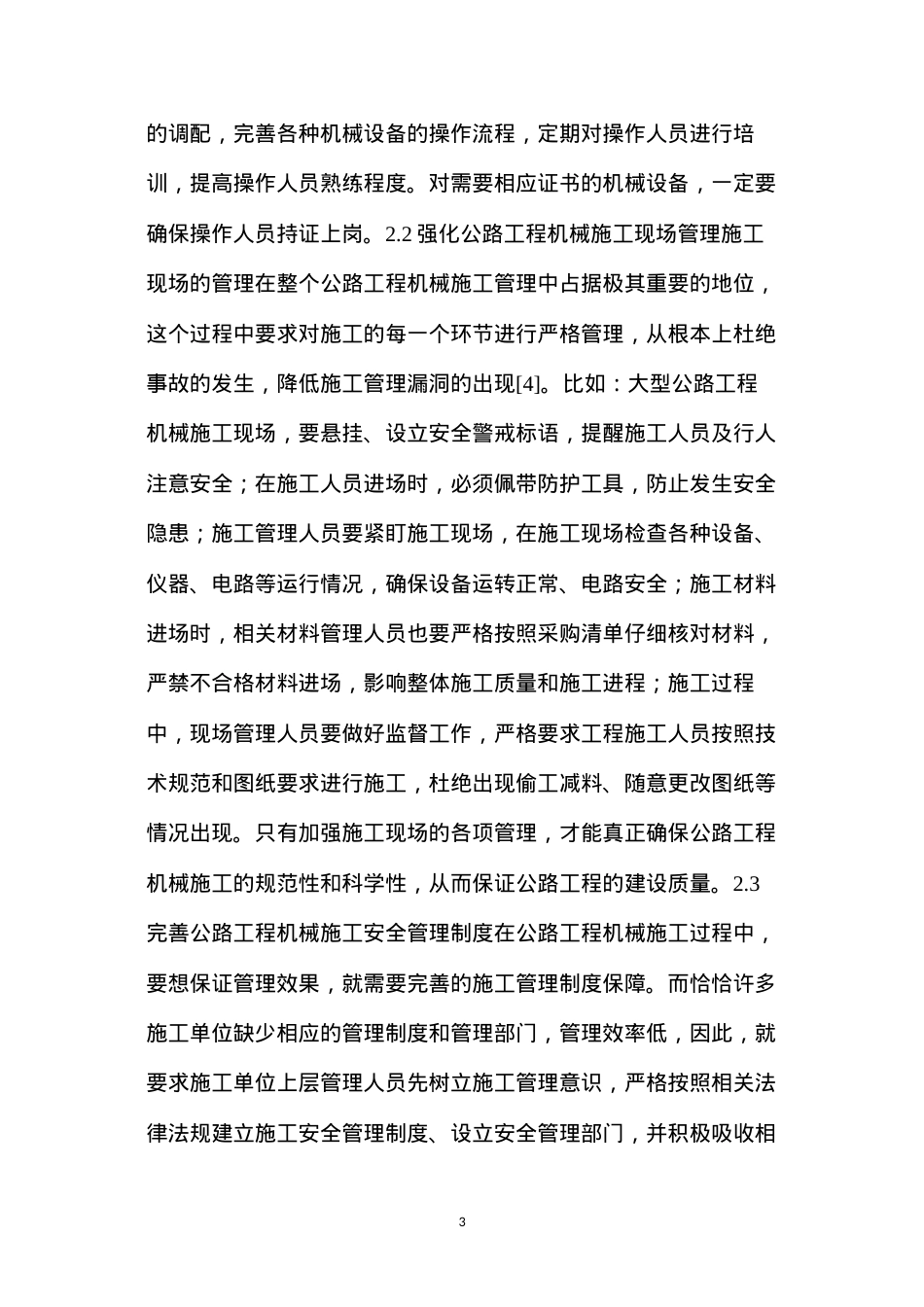 公路工程机械施工管理措施.docx_第3页