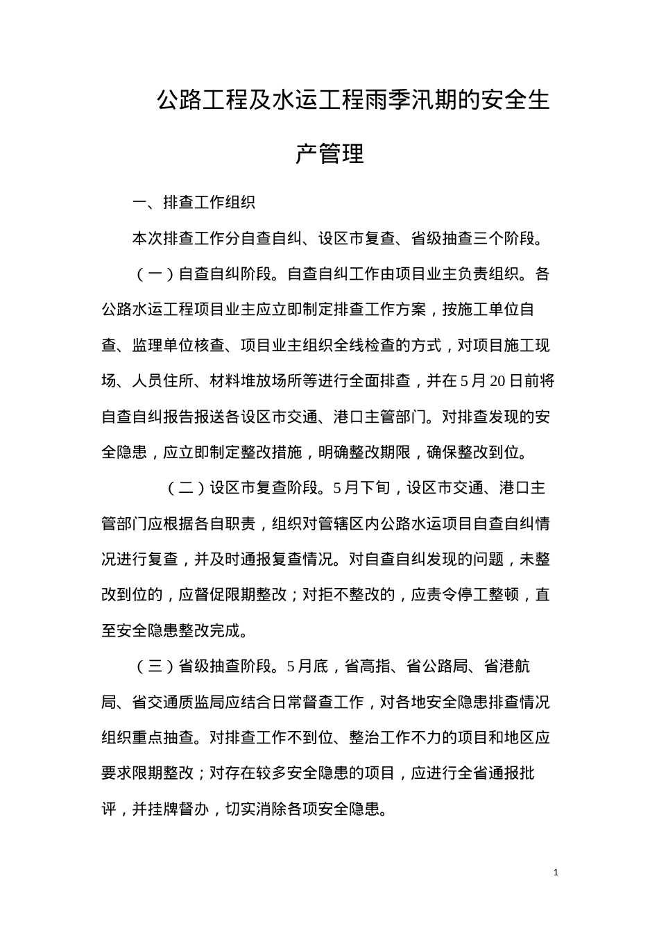 公路工程及水运工程雨季汛期的安全生产管理.docx_第1页