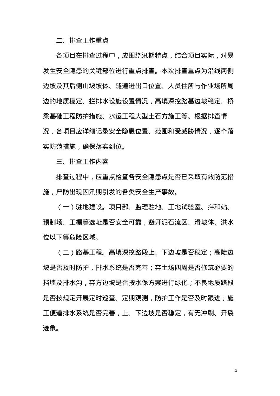 公路工程及水运工程雨季汛期的安全生产管理.docx_第2页