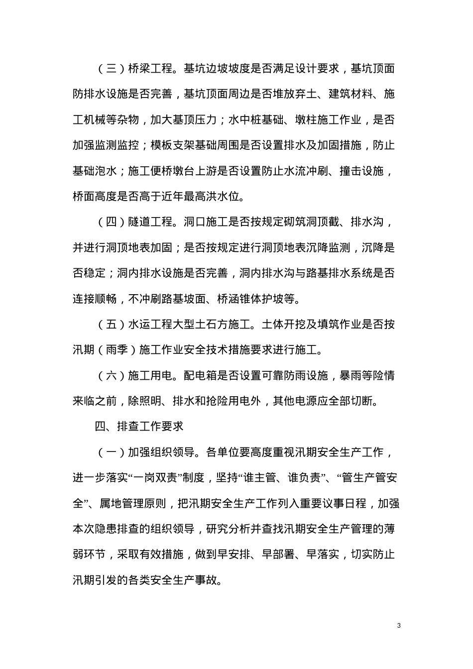 公路工程及水运工程雨季汛期的安全生产管理.docx_第3页