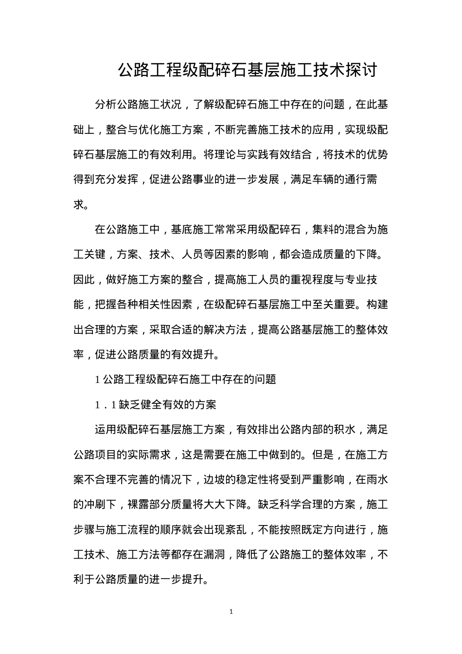公路工程级配碎石基层施工技术探讨.docx_第1页