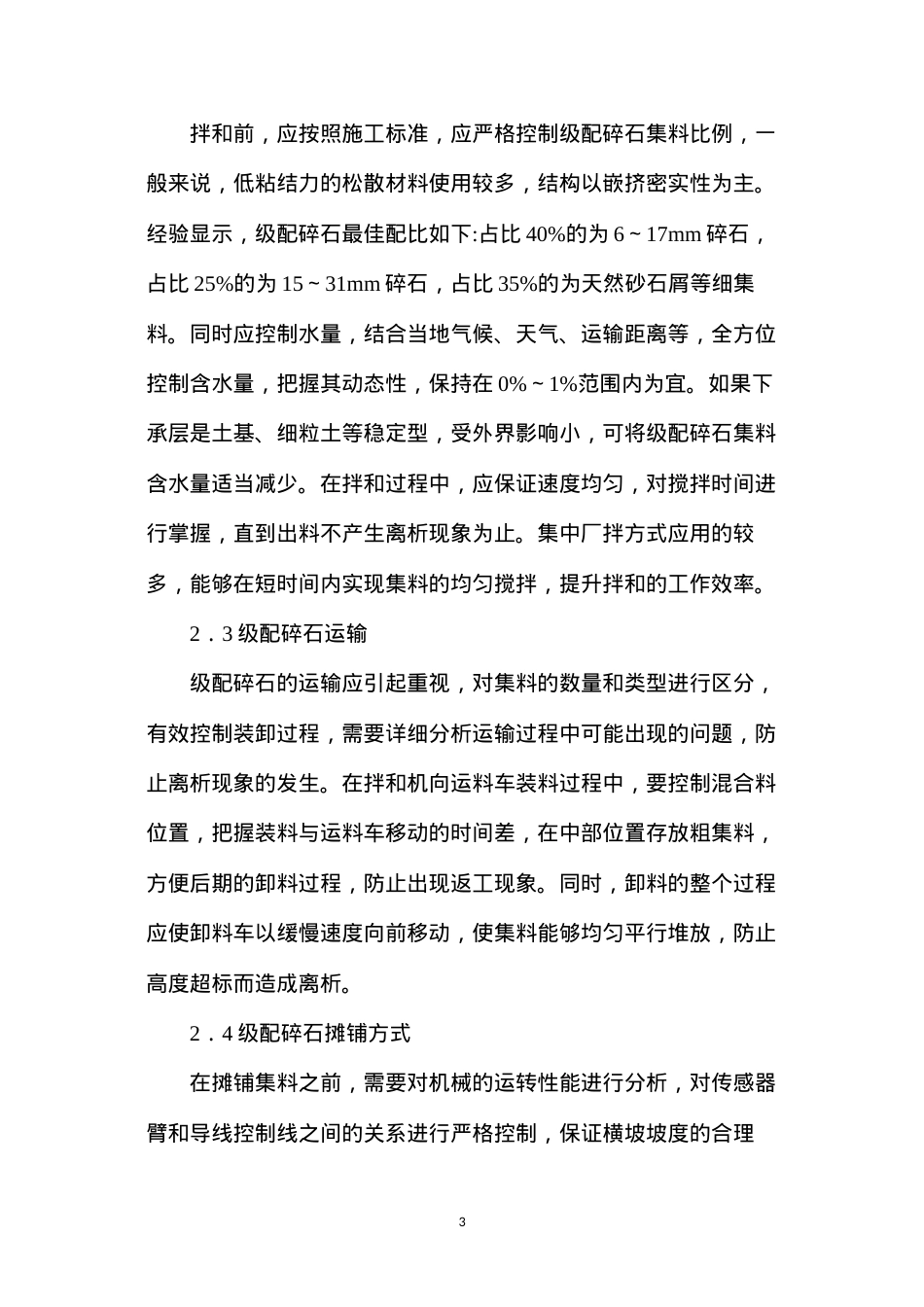 公路工程级配碎石基层施工技术探讨.docx_第3页
