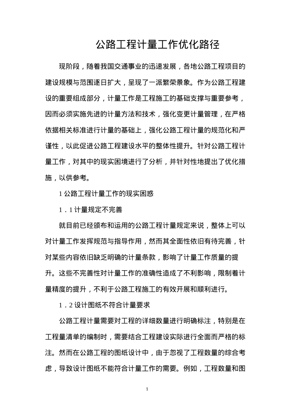 公路工程计量工作优化路径.docx_第1页