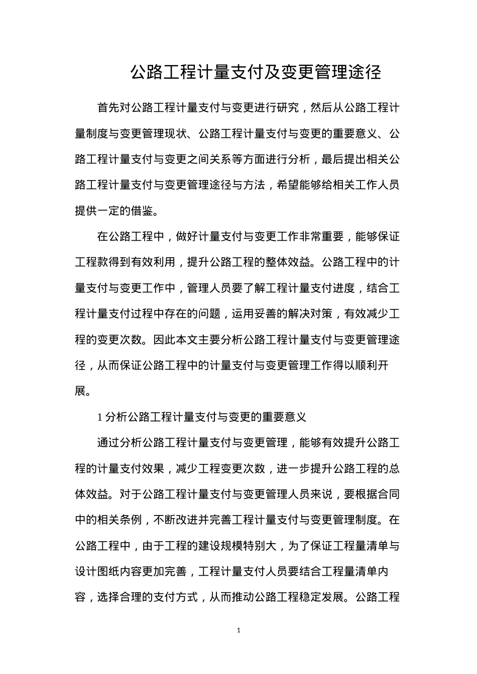 公路工程计量支付及变更管理途径.docx_第1页