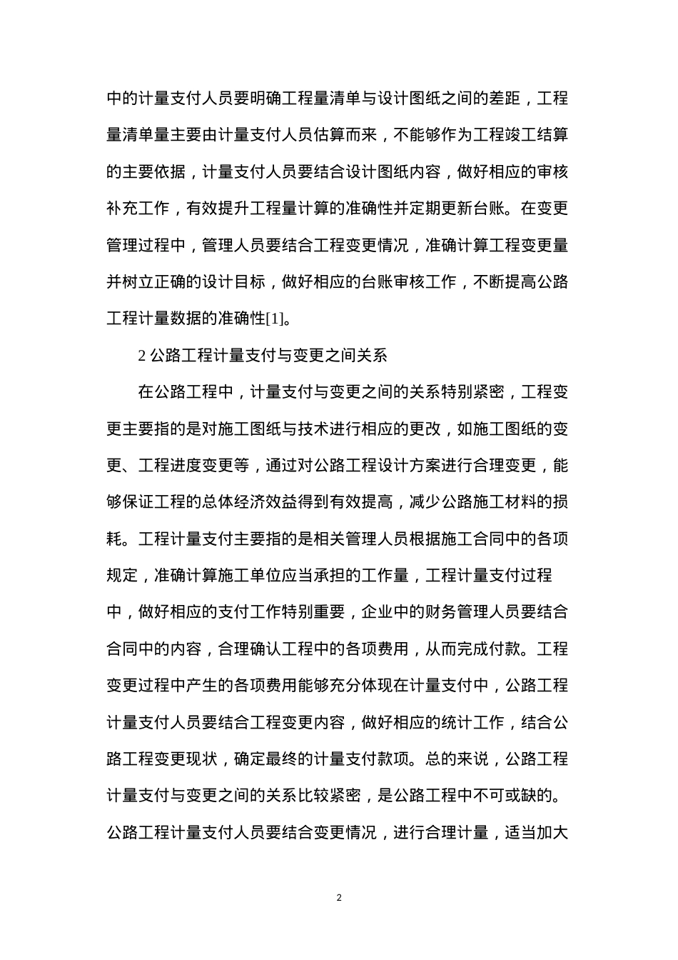 公路工程计量支付及变更管理途径.docx_第2页