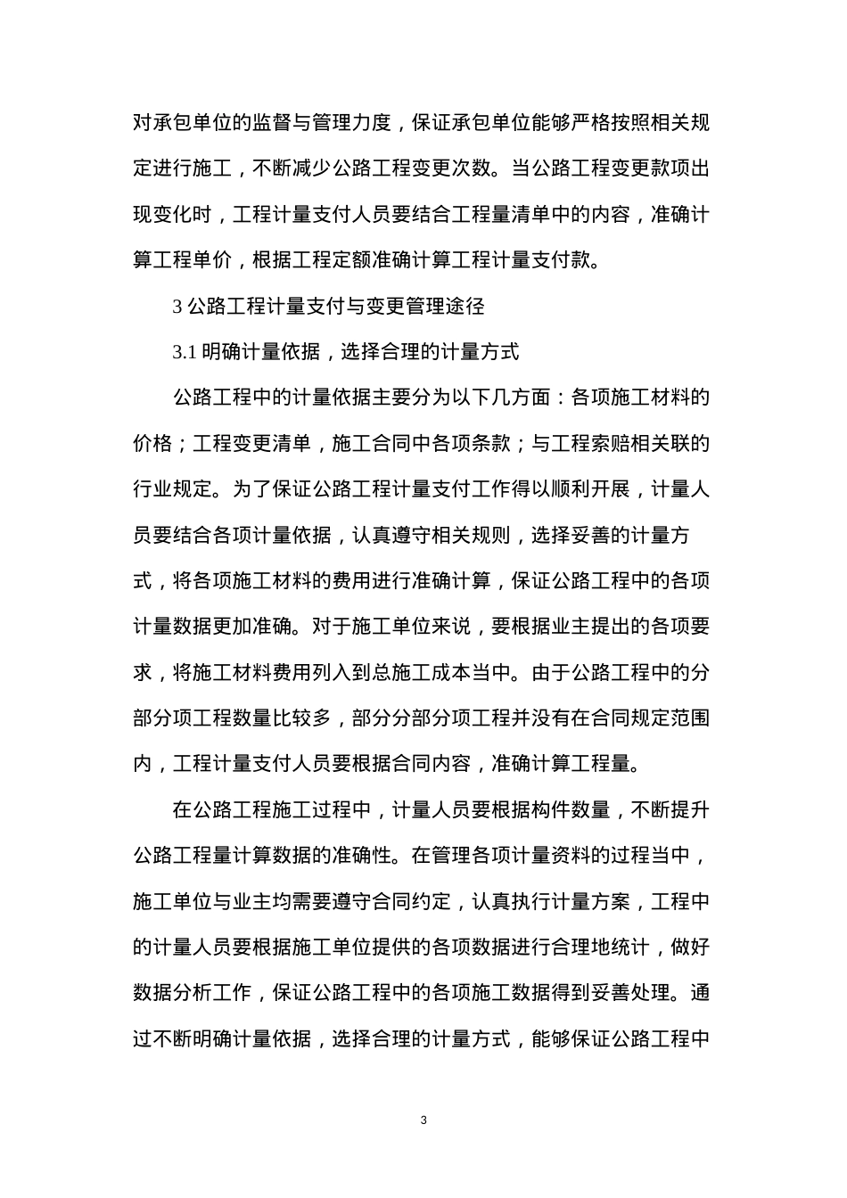 公路工程计量支付及变更管理途径.docx_第3页