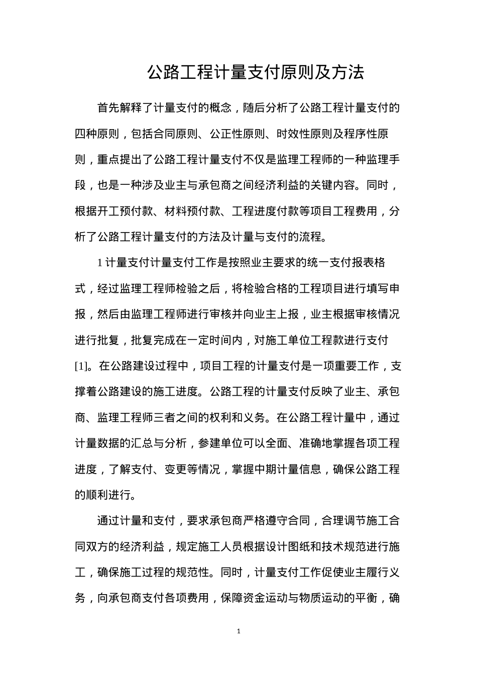 公路工程计量支付原则及方法.docx_第1页